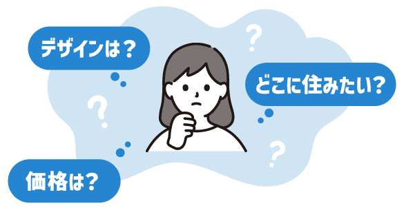 デザインは？価格は？どこに住みたい？